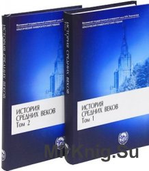 История средних веков. В 2-х томах