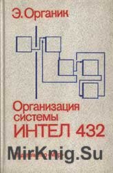 Организация системы Интел 432