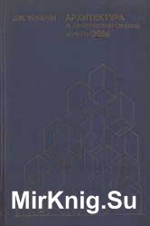 Архитектура и программирование микро-ЭВМ, книга 2