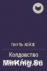 Хейзе Пауль - Сборник сочинений (6 книг)