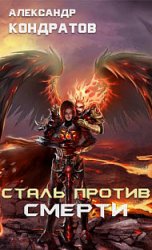Сталь против Смерти