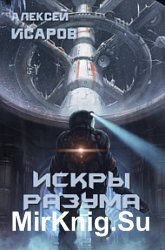 Искры разума
