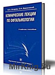 Клинические лекции по офтальмологии