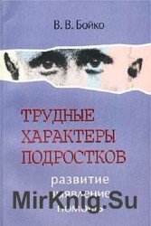 Трудные характеры подростков: развитие, выявление, помощь