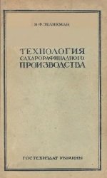 Технология сахарорафинадного производства