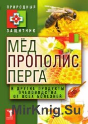 Мёд, прополис, перга и другие продукты пчеловодства от всех болезней