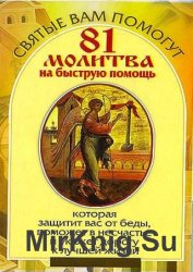 81 молитва на быструю помощь, которая защитит вас от беды, поможет в несчастье и укажет дорогу к лучшей жизни