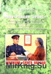 Внутренний фронт криминальные отклонения в СССР в эпоху Великой Отечественной войны 1941-1945 гг.