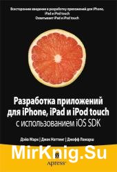 Разработка приложений для iPhone, iPad и iPod touch с использованием iOS SDK