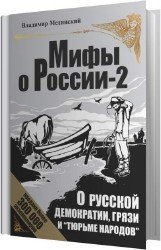 О русской демократии, грязи и «тюрьме народов» (Аудиокнига)