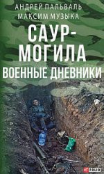 Саур-Могила. Военные дневники