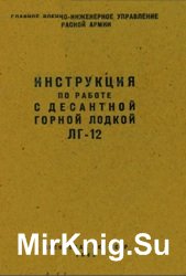 Инструкция по работе с десантной горной лодкой ЛГ-12