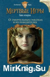 О смертельных схватках и их победителях