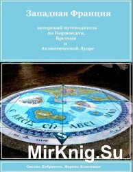 Западная Франция (авторский путеводитель для самостоятельного туриста)