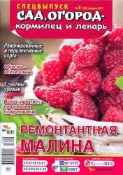 Сад, огород – кормилец и лекарь. Спецвыпуск №8 2017