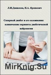 Сахарный диабет и его осложнения: клинические варианты диабетической нейропатии