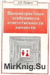 Половозрастные особенности ответственности личности