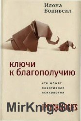 Ключи к благополучию. Что может позитивная психология