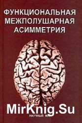 Функциональная межполушарная асимметрия