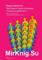 Заставьте свои сильные стороны работать. Шесть этапов пути к выдающимся результатам