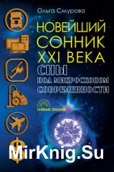 Новейший сонник XXI века. Сны под микроскопом современности