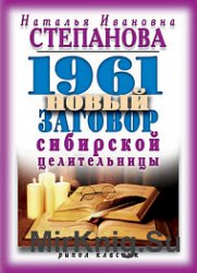 1961 новый заговор сибирской целительницы