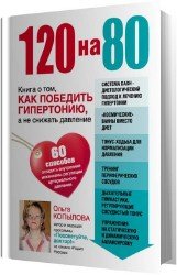 120 на 80. Книга о том, как победить гипертонию, а не снижать давление (Аудиокнига)