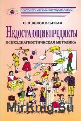 Недостающие предметы. Психодиагностическая методика