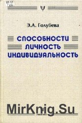 Способности. Личность. Индивидуальность