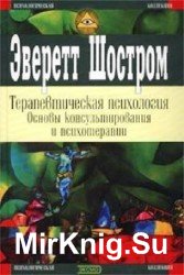 Терапевтическая психология. Основы консультирования и психотерапии