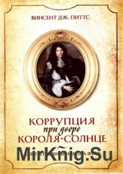 Коррупция при дворе Короля-Солнце. Взлет и падение Никола Фуке