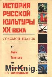 История русской культуры ХХ века. От Льва Толстого до Александра Солженицына (Аудиокнига)