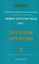 Земля золотой расы. Том II. Загадки времени. Часть 1 (Аудиокнига)