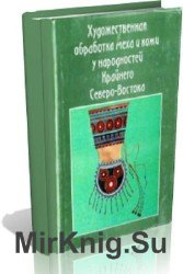 Художественная обработка меха и кожи у народностей Крайнего Северо-Востока (2 тома)
