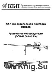 12,7 мм снайперская винтовка ОСВ-96. Руководство по эксплуатации