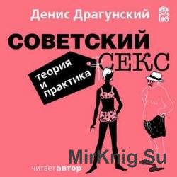 Советский sекс. Теория и практика (Аудиокнига)