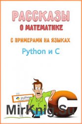 Рассказы о математике с примерами на языках Python и C