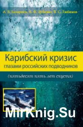 Карибский кризис глазами российских подводников (пятьдесят пять лет спустя)
