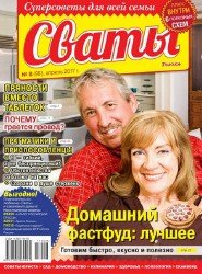 Сваты №8 2017