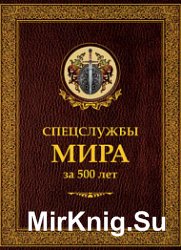 Спецслужбы мира за 500 лет