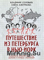 Путешествие из Петербурга в Нью-Йорк. Шесть персонажей в поисках автора. Барышников, Бродский, Довлатов, Шемякин и Соловьев с Клепиковой