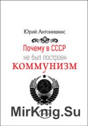 Почему в СССР не был построен коммунизм. Социологическое исследование