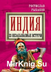 Индия. 33 незабываемые встречи