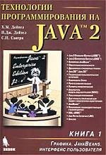 Технологии программирования на Java 2. Книга 1. Графика, JavaBeans, интерфейс пользователя