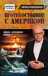 Противостояние с Америкой. Новая «холодная война»?