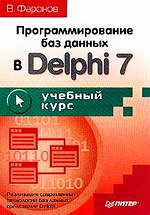 Программирование баз данных в Delphi 7. Учебный курс (+code)