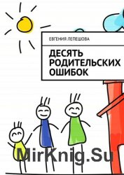 Десять родительских ошибок