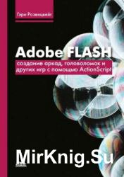 Adobe Flash. Создание аркад, головоломок и других игр с помощью ActionScript