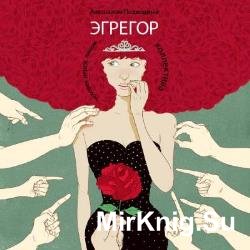 Эгрегор. Человек перед лицом коллектива (Аудиокнига)