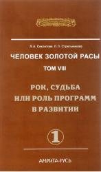 Земля золотой расы. Том VIII. Рок, судьба или роль программ в развитии. Часть 1 (Аудиокнига)